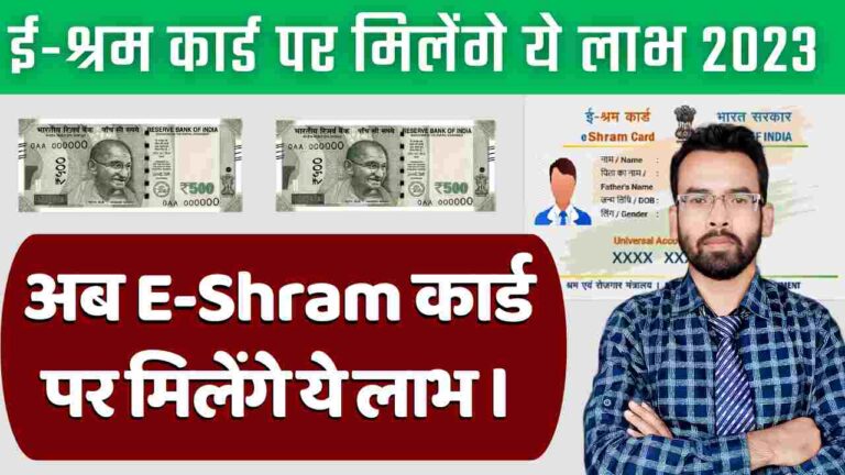 E-Sharam Card कैसे बनवाये ? जानिये पूरी जानकारी