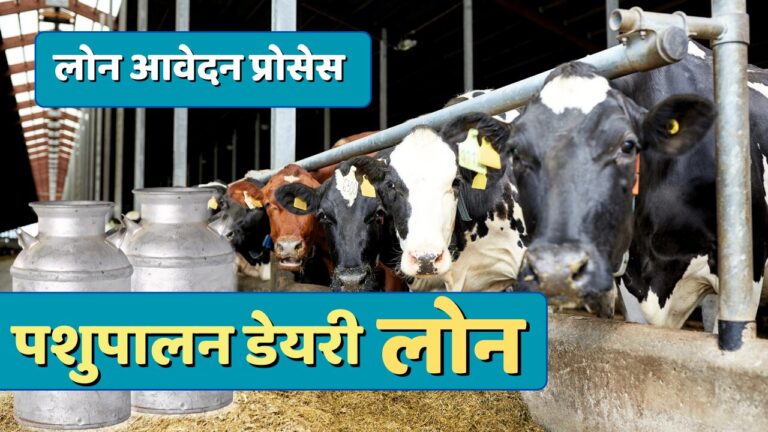 Pashu Palan Dairy Loan in Hindi