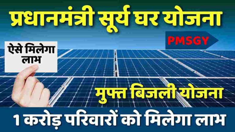 PM Suryghar Yojana 2024 (Free Electricity, Subsidy, Benefits)