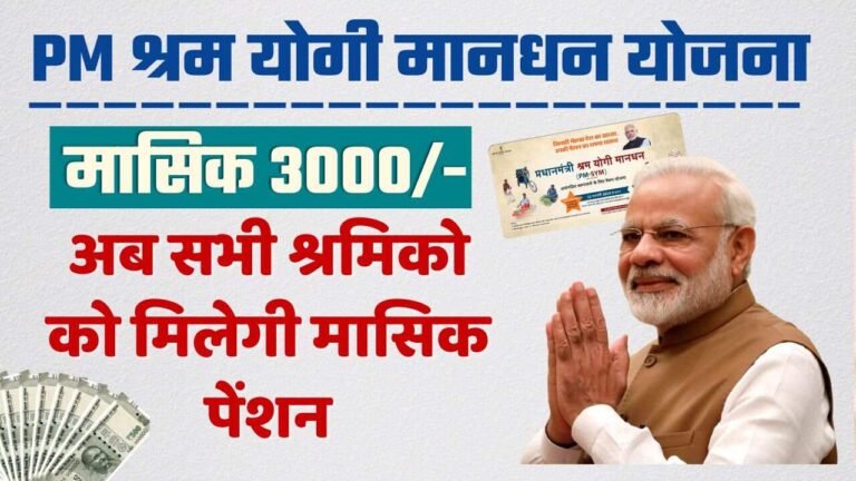 प्रधानमंत्री श्रम योगी मानधन योजना क्या है कैसे मिलेंगे 3000 रुपये हर महीने