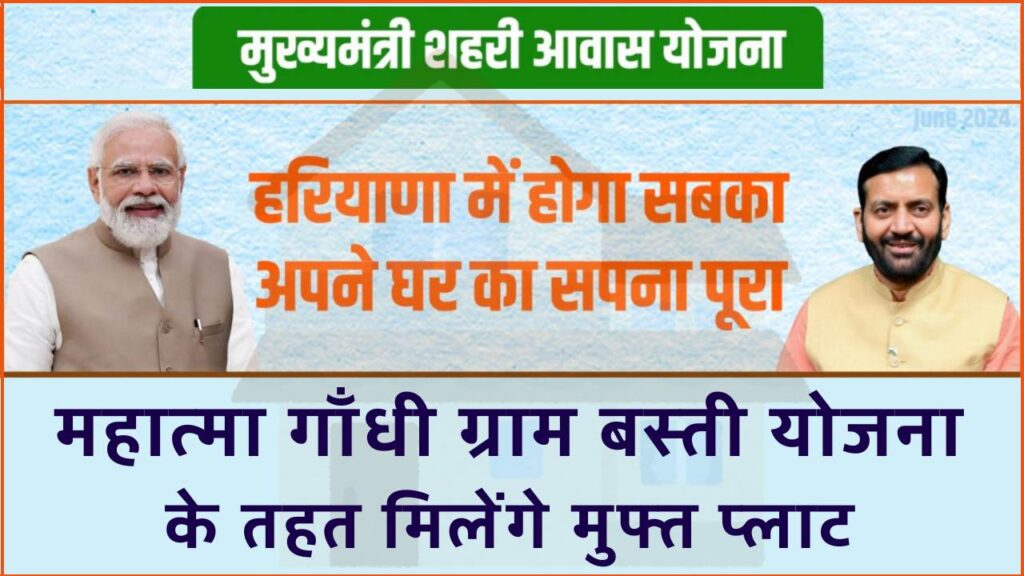 मुख्यमंत्री शहरी आवास योजना, फ्री प्लॉट 2024 | 100 -100 वर्ग गज के मुफ्त प्लाट योजना का लाभ ले |